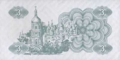 Зворотна сторона банкноти 3 карбованця  (1991)