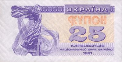 Лицьова сторона банкноти 25 карбованців  (1991)
