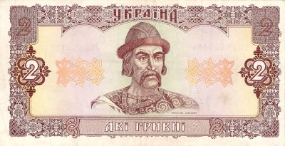 Лицевая сторона банкноты 2 гривны  (1992)