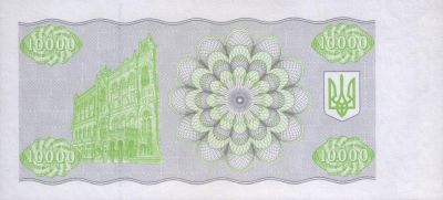 Зворотна сторона банкноти 10 000 карбованців  (1993)