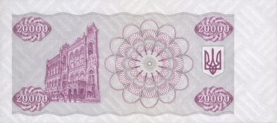 Зворотна сторона банкноти 20 000 карбованців  (1996)