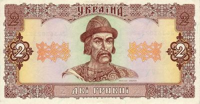 Лицевая сторона банкноты 2 гривны  (1992)
