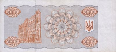 Оборотная сторона банкноты 50 000 карбованцев  (1994)