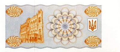 Зворотна сторона банкноти 50 000 карбованців  (1995)