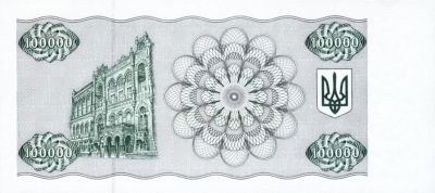 Зворотна сторона банкноти 100 000 карбованців  (1994)