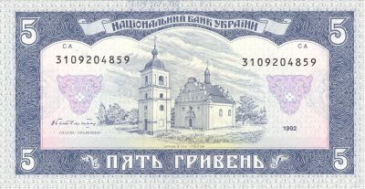 Оборотная сторона банкноты 5 гривен  (1992)