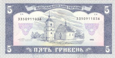 Зворотна сторона банкноти 5 гривень  (1992)