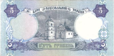 Зворотна сторона банкноти 5 гривень  (1994)