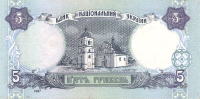 Зворотна сторона банкноти 5 гривень  (1997)