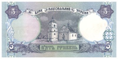 Зворотна сторона банкноти 5 гривень  (2001)