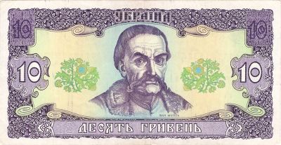 Лицевая сторона банкноты 10 гривен  (1992)