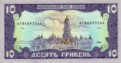 Оборотная сторона банкноты 10 гривен  (1992)