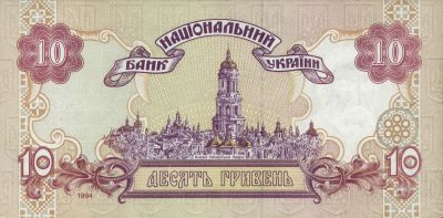 Зворотна сторона банкноти 10 гривень  (1994)