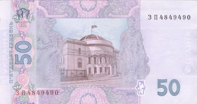 Зворотна сторона банкноти 50 гривень  (2005)