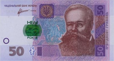 Лицевая сторона банкноты 50 гривен Памятная банкнота 20 лет НБУ (2011)