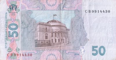 Оборотная сторона банкноты 50 гривен  (2014)