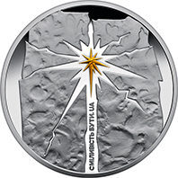 Реверс монети Сміливість бути. UA