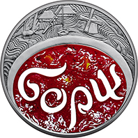 Українській борщ. Срібна монета НБУ.