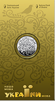 Аверс монеты Украинский язык в сувенирной упаковке