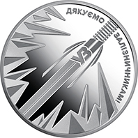 Продам пам'ятну монету Країна супергероїв. Дякуємо залізничникам! (нейзильбер)