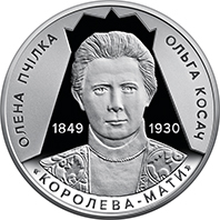 Продам пам'ятну монету Світло добра і любові (Олена Пчілка 1849 – 1930) (нейзильбер)