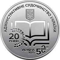 Аверс монети "Адміністративне судочинство України" у сувенірному пакованні