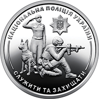 Національна поліція України. Ролик Монет НБУ.
