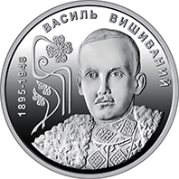 Продам памятную монету "130 лет со дня рождения Василия Вышиваного" в сувенирной упаковке (нейзильбер)