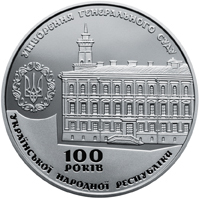 Реверс монеты Памятная медаль `100 лет образования Генерального Суда Украинской Народной Республики`