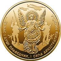 Введена в обіг монета "Архістратиг Михаїл"