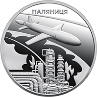 Українська бавовна. Ракета-дрон "Паляниця". Монета НБУ