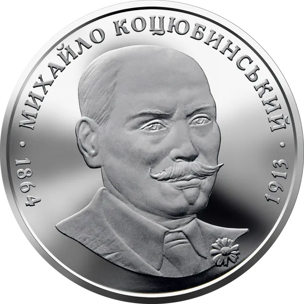 Coin reverse Mykhailo Kotsiubynskyi