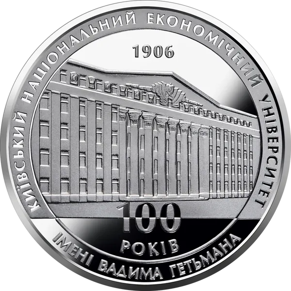 Монета 100 років Київському національному економічному університету 2 грн. 2006 рік 1