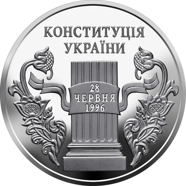 10 років Конституції України 1