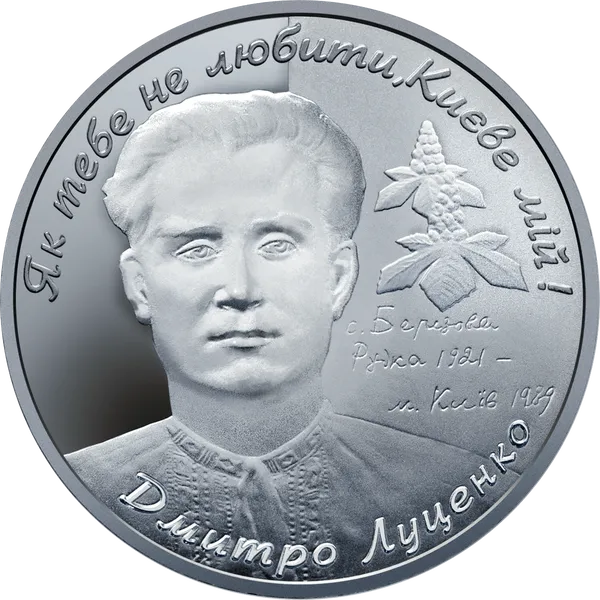 Реверс монети Дмитро Луценко