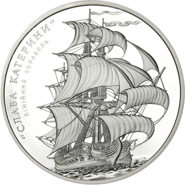 Реверс монети Лінійний корабель `Слава Катерини`