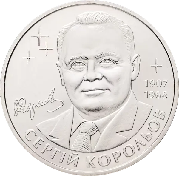 Coin reverse Serhii Koroliov