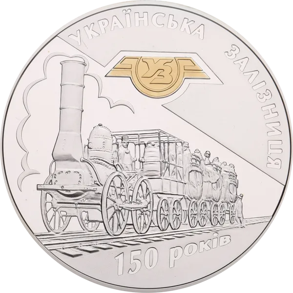 Реверс монеты 150-летие деятельности украинских железных дорог