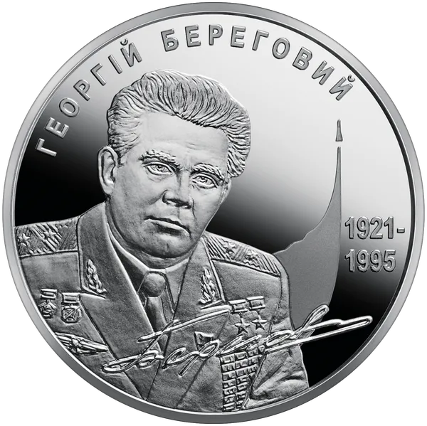Реверс монеты Георгий Береговой