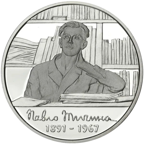 Реверс монеты Павел Тычина