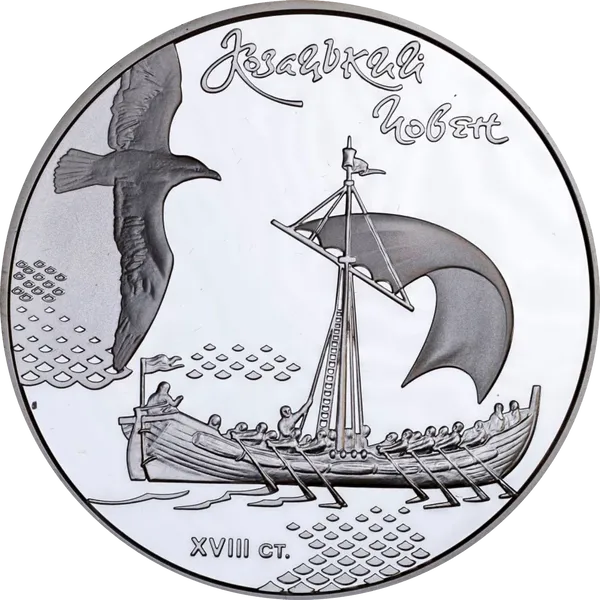 Реверс монети Козацький човен