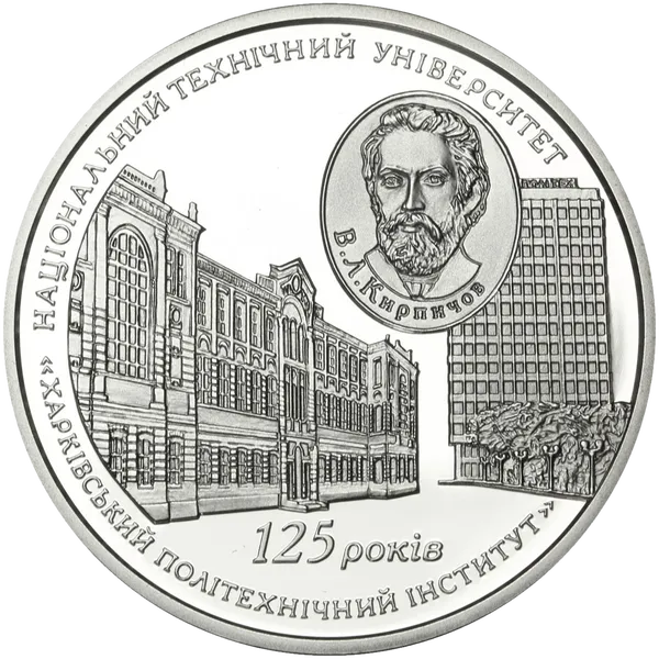 Coin reverse 125 Years of the National Technical University  ``Kharkiv Polytechnic Institute``