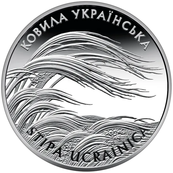 Реверс монеты Ковыль украинский