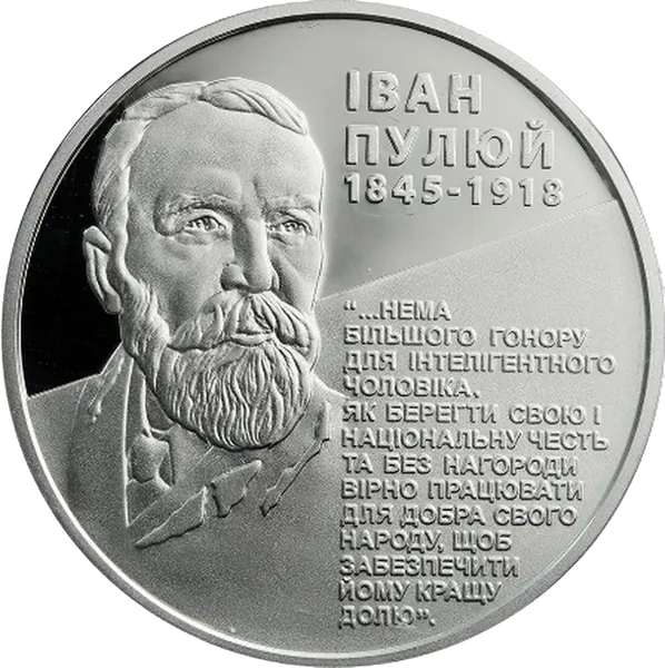 Реверс монеты Иван Пулюй
