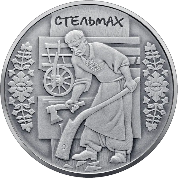 Срібна монета "Стельмах" 1