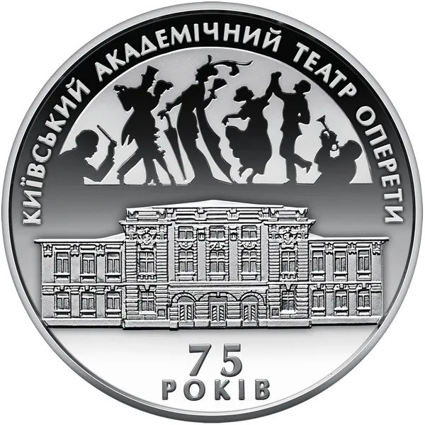 Продам пам'ятну монету 75 років Київському академічному театру оперети (срібло (Ag 925)) 1