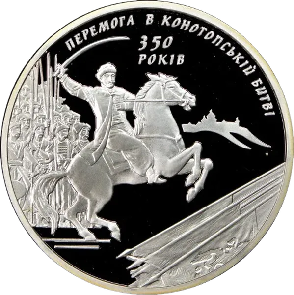 Реверс монети 350-річчя Конотопської битви