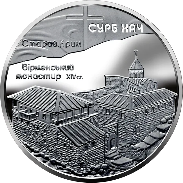 Реверс монети Монастир Сурб Хач