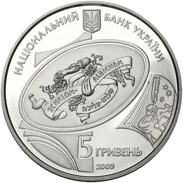 Coin obverse SHOLEM ALEICHEM