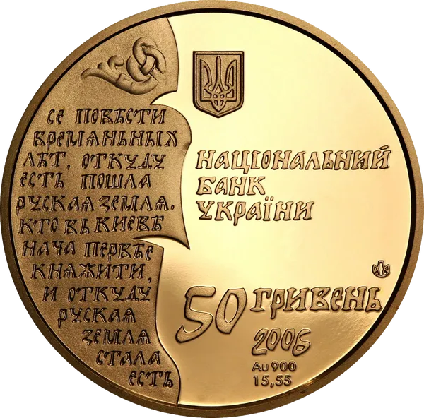 Реверс монети Нестор-літописець